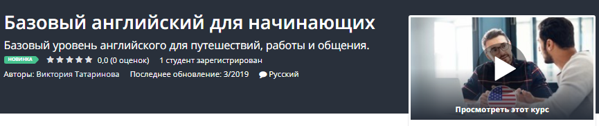 [Udemy] Базовый английский для начинающих (2019)_0.png